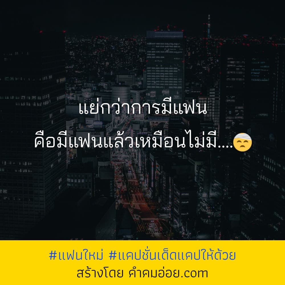 อัพเดทใหม่ 93 แคปชั่นแฟนไม่สนใจหลากหลายฟิลลิ่ง 2022 ถูกใจไหม?